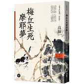 高陽作品集.史筆文心系列：梅丘生死摩耶夢(新校版)