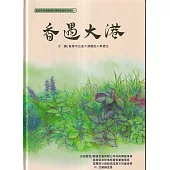 香遇大港[精裝]