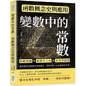 變數中的常數，函數概念史與應用：指數效應×帕斯卡三角×年利率儲蓄，數學隨著函數概念飛速擴張，思維也跨入永恆運動的世界!