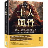 士人風骨：從帝王到文人的深層心理，古代政治中的操控與反思