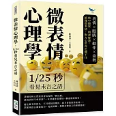 微表情心理學，1/25秒看見未言之語：表情×眼睛×動作×姿勢，暗中觀察，明裡解讀!搞懂微表情，對方心思再也藏不住