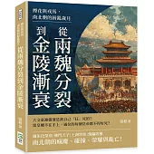 煙花與戎馬，南北朝的紛亂歲月：從兩魏分裂到金陵漸衰