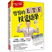 哲哲的ETF投資絕學：「下殺買、上漲賣」，左側交易 讓我從賠500萬到賺1151萬!