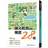 致勝關鍵：國文統測複習28週(附題本、隨身讀)(修訂八版)