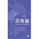 開新篇：香港的改革與開放