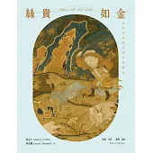 絲貴如金：古代中亞與中國的絲織品