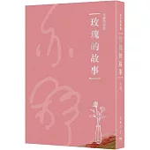 玫瑰的故事(同名電視劇原著小說)