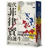 現代菲律賓的誕生：一片片拼圖組成的國家