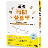 最強時間營養學：何時吃比吃什麼更重要!讓你吃不胖、身體好、改善睡眠品質的健康新觀念