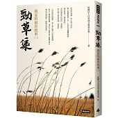 勁草集：我家的兩岸故事(三)