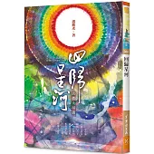 回歸星河：法性大圓滿