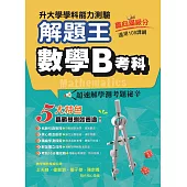 114年升大學學科測驗解題王 數學B考科(108課綱)