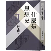 什麼是思想史
