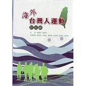 海外台灣人運動訪談錄[軟精裝]