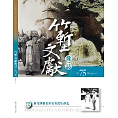 竹塹文獻雜誌75