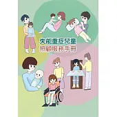 失能重症兒童照顧服務手冊