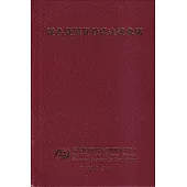 證券暨期貨管理法規彙編[2024/5 精裝]