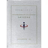 第16任總統副總統及第11屆立法委員選舉高雄市選舉實錄[附光碟/精裝]