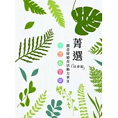 菁選.創意綠療育活動方案 II 社會組