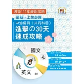 2024年國營事業【中油僱員[共同科目]進擊の 30 天速成攻略】(國文+英文‧兩科合一重點掃描‧考前短期高效衝刺)(2版)