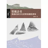 望鄉詩者：張錯的跨文化詩學與離散書寫