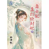 蠢女配靠打臉封妃.中