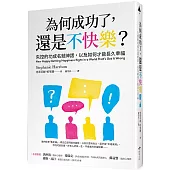 為何成功了，還是不快樂?：失控的功成名就神話，以及如何才能長久幸福