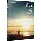 告訴上帝：獻給不會禱告的人