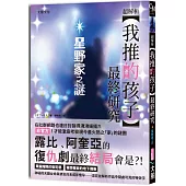 超解析!【我推的孩子】最終研究：星野家之謎