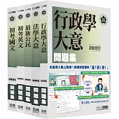 [全面導入線上題庫]全新 初考/五等「歷屆題庫完全攻略」：「一般行政」套書