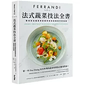 法式蔬菜技法全書：斐杭狄法國高等廚藝學校的食譜與烹飪指南