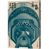 一曲解千愁：區均祥地水南音及唱本