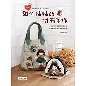 甜心娃娃的拼布手作(三版)