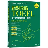 絕對攻略TOEFL iBT新托福閱讀+寫作(附QR Code線上音檔)