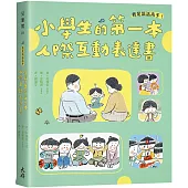 我是說話高手!小學生的第一本人際互動表達書