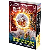 【魔法傳說】3：蛻變 (完)(上下冊不分售)(紐約時報暢銷榜冠軍書‧兒童小說)
