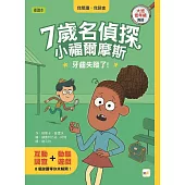 【7歲名偵探.小福爾摩斯】：牙齒失蹤了!(大班低年級.互動遊戲推理讀本)