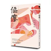 傴僂【博客來獨家雙重書封版】芥川獎得獎作品.引發評審激烈爭議的道德問題作)