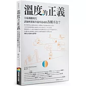 溫度的正義：全球沸騰時代該如何消弭升溫所造成的各種不公?