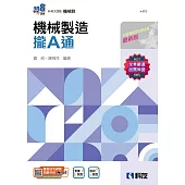 升科大四技：機械製造攏A通(附解答本)(2025最新版)