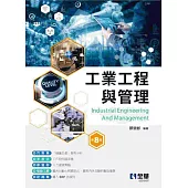 工業工程與管理(第八版)