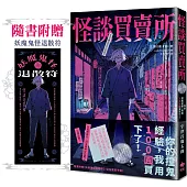 怪談買賣所【隨書附贈：妖魔鬼怪退散符】：你的撞鬼經驗，我用100圓買下了!