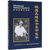 祖德光輝與余革命生平：郭斌將軍回憶錄