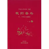 我的奮鬥(上、下卷合訂完整本)(簡體版)(三版)