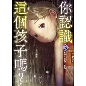 你認識這個孩子嗎? 3