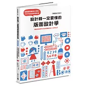 設計師一定要懂的版面設計學【暢銷紀念版】：從豐富的範例中學習!不可不知的版面基礎知識