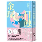 金環日蝕【又粉又黑!詐騙╳犯罪╳推理小說】