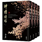 神鵰俠侶(全四冊，藏金映象新修版)