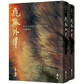 飛狐外傳(全二冊，藏金映象新修版)