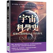 宇宙科學史，從地心說開始向天空的探究!島宇宙理論×造父變星發現×無止盡永恆暴脹×微波背景輻射……帶你穿越宇宙時空的天文學!